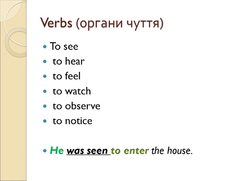 Verbs (органи чуття) To see  to hear  to feel  to watch